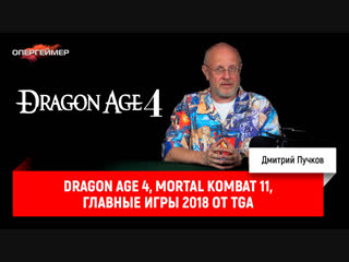 Dragon Age 4, Mortal Kombat 11, главные игры 2018 от TGA