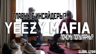 Yeezy Mafia. Кто это? Почему к их информации прислушиваются?