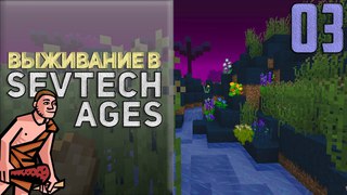 SevTech Ages #03 - Зловещeе место | Майнкрафт с модами