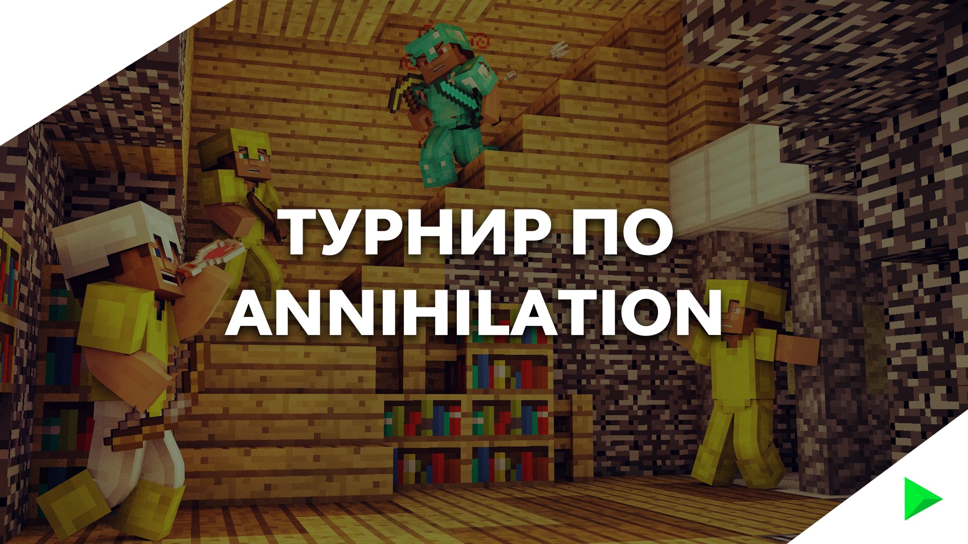 Турнир по Annihilation: Этап 1