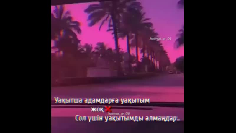 Уақытша адамға уақыт жоқ..!🤘