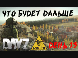 DayZ. Хардкор RP от Karantin. День 13. Что будет дальше...