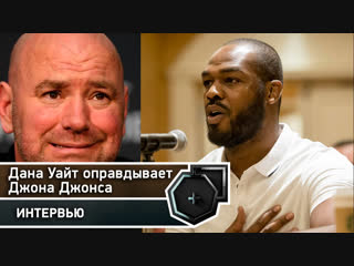 Дана Уайт оправдывает Джона Джонса, который провалил допинг-тест | FightSpace