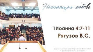Настоящая любовь 1 Иоанна 4:7-11 - Рягузов В.С. 03.06.18