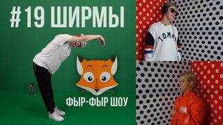 Фыр-Фыр Шоу #19 ШИРМЫ / Никита Златоуст, Тимоха Сушин и Николетта Шонус