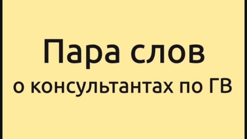 Консультант по ГВ