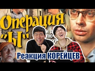Корейцы смотрят комедию Операция Ы