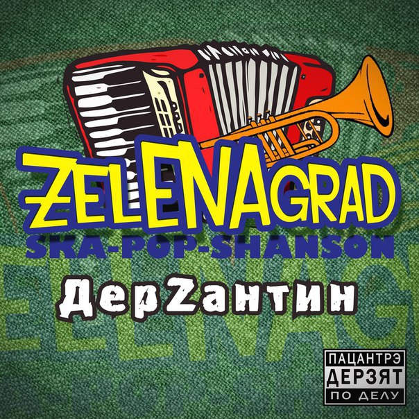 ZelENAgrad - ДерZантин