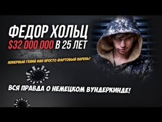 $32 500 000 в 25 лет I Гениальность или фарт? Федор Хольц - вся правда о немецком феномене