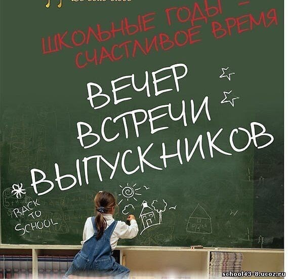 Афиша Омск ВСТРЕЧА ВЫПУСКНИКОВ 2009