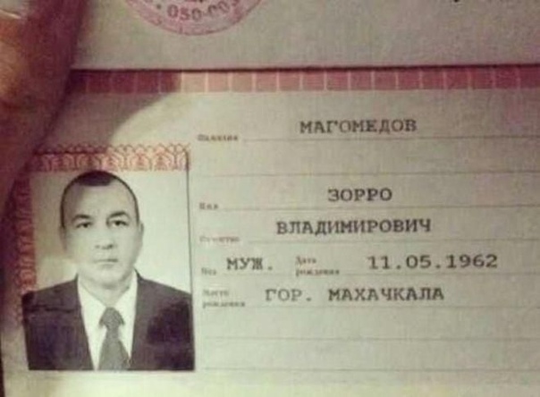 Люди, которым крупно не повезло с именами и фамилиями У некоторых граждан такие фамилии и имена, что остается только посочувствовать. Богиня Илья, Пидорский, Магомедов Зорро, Вагина Наталья,
