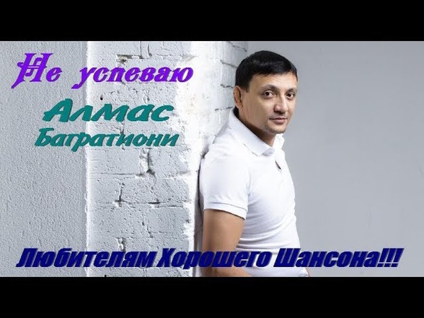 ПЕСНЯ АЛМАС БАГРАТИОНИ НЕ УСПЕВАЮ СКАЧАТЬ БЕСПЛАТНО ПЕСНЯ АЛМАС БАГРАТИОНИ НЕ УСПЕВАЮ СКАЧАТЬ БЕСПЛАТНО