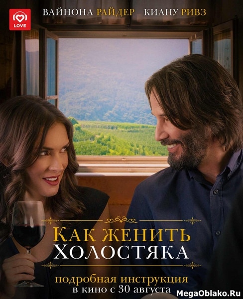 Как женить холостяка / Destination Wedding (2018/WEB-DL/WEB-DLRip) Как женить холостяка / Destination Wedding (2018/WEB-DL/WEB-DLRip)
