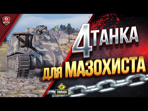 ТОП 4 ТАНКА ДЛЯ МАЗОХИСТА