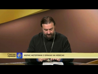 Морис Метерлинк о браках на небесах (из цикла