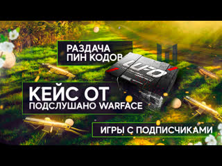 Кейс Подслушано ВФ + раздача пин-кодов