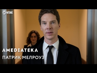 Патрик Мелроуз | Patrick Melrose | Тизер II