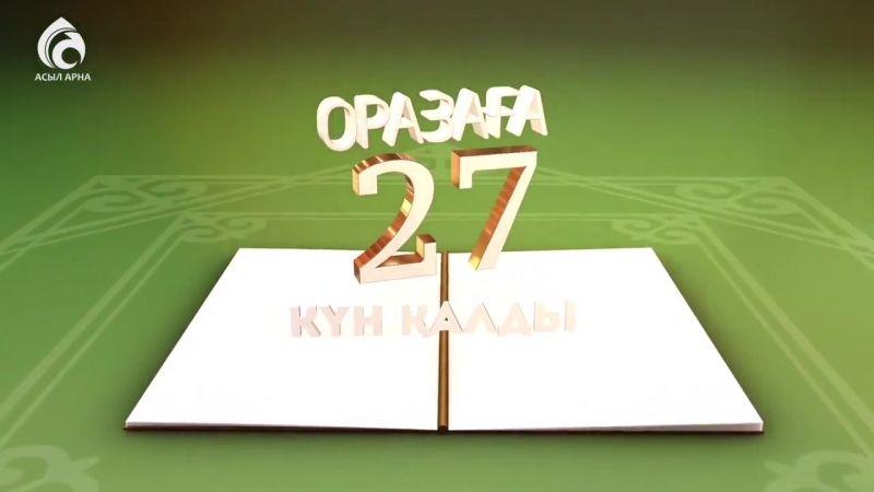 Оразаға 27 күн қалды!
