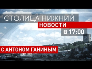 «Столица Нижний»: выпуск новостей 22 марта 2018 года