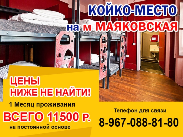 от собственника!!! без посредников!!! <br>ищите комфортабельное жилье в центре Москвы со всеми удобствами за разумные деньги боитесь посредников и больших переплат тогда вам сюда!!! у нас есть для вас решение! <br>Предлагаем койко-место в самом центре ВСЕГО за 11 500 рублей-месяц <br> <br>-------— почему мы —-----— <br> <br>* прекрасное месторасположение! всего 30 секунд ходьбы до метро <br>Маяковская. 15 минут до красной площади!!! <br>* отличная транспортная развязка! <br>* круглосуточное заселение! <br>* Раздельный сан.узел !!! Большая ванная!!!! полностью оборудованная кухня !!! <br>* действует сухой закон! <br>* бесплатный wi-fi интернет! <br>* бесплатные напитки! <br>* бесплатная стирка одежды! <br>* повседневные принадлежности в подарок! <br>* без посредников! <br>* низкие цены! <br>* постоянные скидки и акции! <br> <br>1 неделя =3000 рублей <br>2 недели=6000 рублей <br>1 месяц ВСЕГО 11500 рублей! <br> <br>Для уточнения информации 8-967-088-81-80 - фото Фото: от собственника!!! без посредников!!! <br>ищите комфортабельное жилье в центре Москвы со всеми удобствами за разумные деньги боитесь посредников и больших переплат тогда вам сюда!!! у нас есть для вас решение! <br>Предлагаем койко-место в самом центре ВСЕГО за 11 500 рублей-месяц <br> <br>-------— почему мы —-----— <br> <br>* прекрасное месторасположение! всего 30 секунд ходьбы до метро <br>Маяковская. 15 минут до красной площади!!! <br>* отличная транспортная развязка! <br>* круглосуточное заселение! <br>* Раздельный сан.узел !!! Большая ванная!!!! полностью оборудованная кухня !!! <br>* действует сухой закон! <br>* бесплатный wi-fi интернет! <br>* бесплатные напитки! <br>* бесплатная стирка одежды! <br>* повседневные принадлежности в подарок! <br>* без посредников! <br>* низкие цены! <br>* постоянные скидки и акции! <br> <br>1 неделя =3000 рублей <br>2 недели=6000 рублей <br>1 месяц ВСЕГО 11500 рублей! <br> <br>Для уточнения информации 8-967-088-81-80