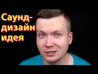 Саунд-дизайн идея (дроп как у Бачиксмы)