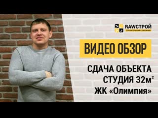 ЗАВЕРШИЛИ РАБОТУ ЖК ОЛИМПИЯ студия 32м2