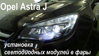 Opel Astra J светодиодные фары Установили би светодиодные линзы от Optima Premium BiLED Lens серии
