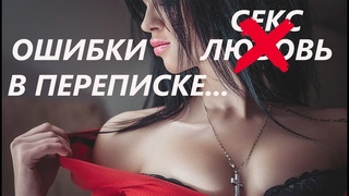 ОШИБКИ ПРИ ПЕРЕПИСКЕ С ДЕВУШКОЙ! Как НЕ Налажать и что написать...