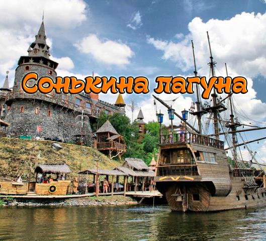 Афиша Челябинск "Развлекательный комплекс - Сонькина Лагуна"