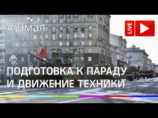 Трансляция подготовки к Параду Победы