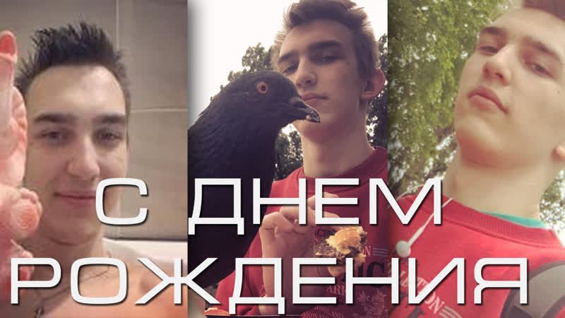 С ДНЕМ РОЖДЕНИЯ ЯРЕК!