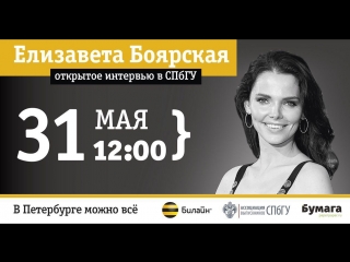 Открытое интервью с Елизаветой Боярской в СПбГУ. Проект «В Петербурге можно всё»