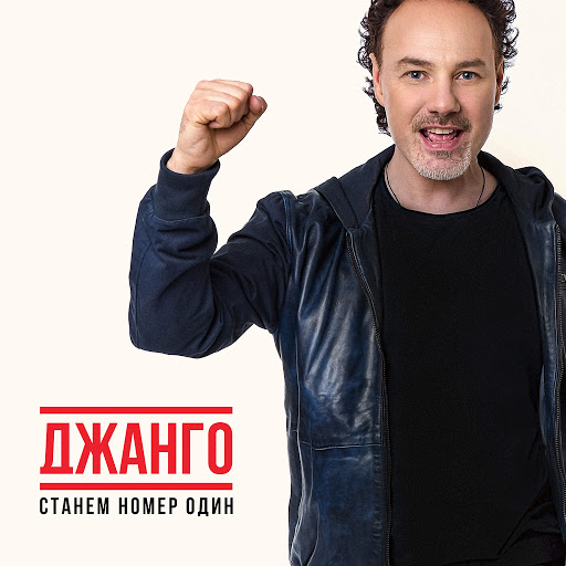 Джанго альбом Станем номер один
