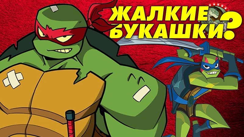 ЧЕРЕПАШКИ НИНДЗЯ ВОССТАНИЕ