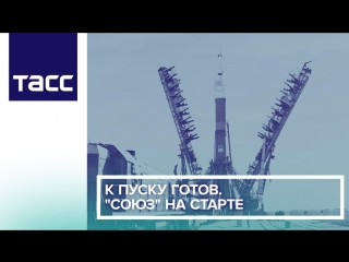 К пуску готов.