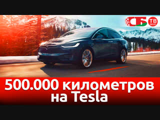 500.000 километров на Tesla | видео обзор авто новостей 01.02.2019