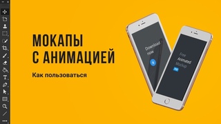 Про анимированные мокапы. Уроки фотошоп