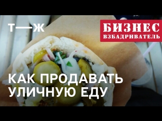Как продавать уличную еду | Бизнес Взбадриватель
