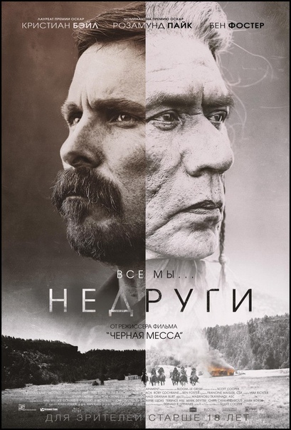 Недруги (2018)  18+ 