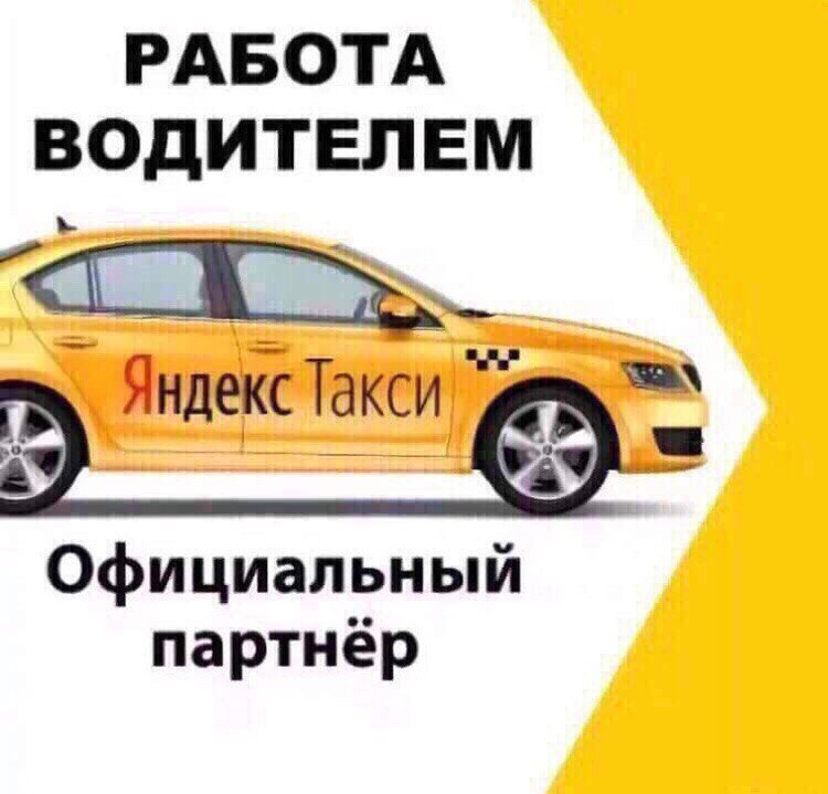 Яндекс такси работа водителем на своем авто требования