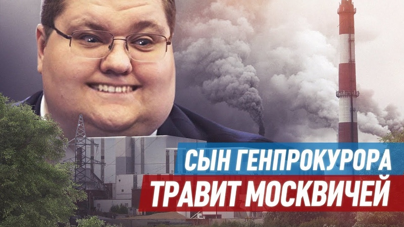 Сын генпрокурора травит москвичей