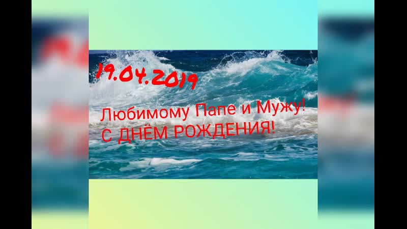 С днём рождения Муж.mp4