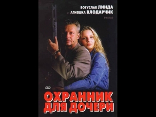 Охранник для дочери(1997).Боевик, Драма,Криминал