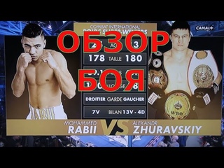 Обзор боя Мохаммед Рабии - Александр Журавский.