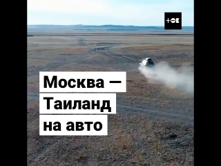 Москва – Таиланд на авто
