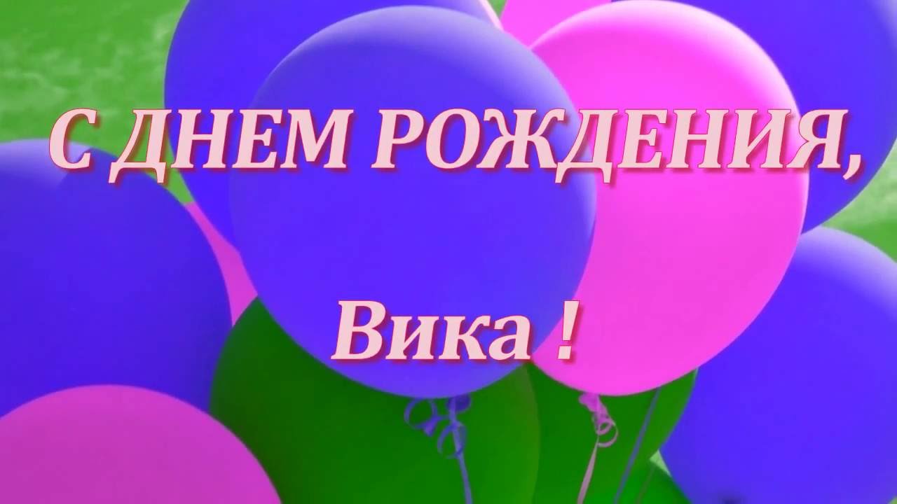 Картинка с надписью с днем рождения вика, днем рождения мама