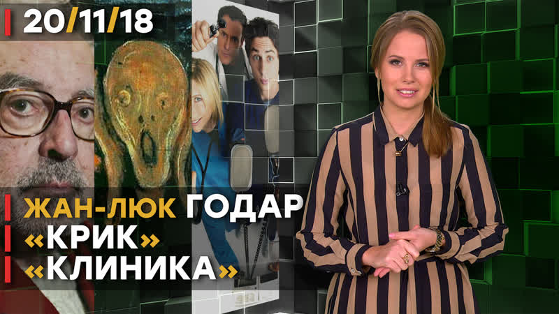 Жан-Люк Годар, «Крик» и «Клиника»