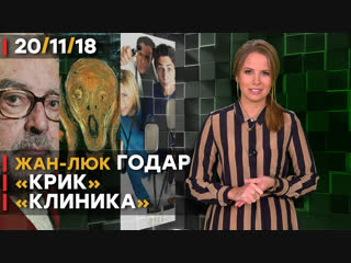 Жан-Люк Годар, «Крик» и «Клиника»
