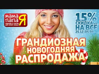 Грандиозная Новогодняя распродажа от