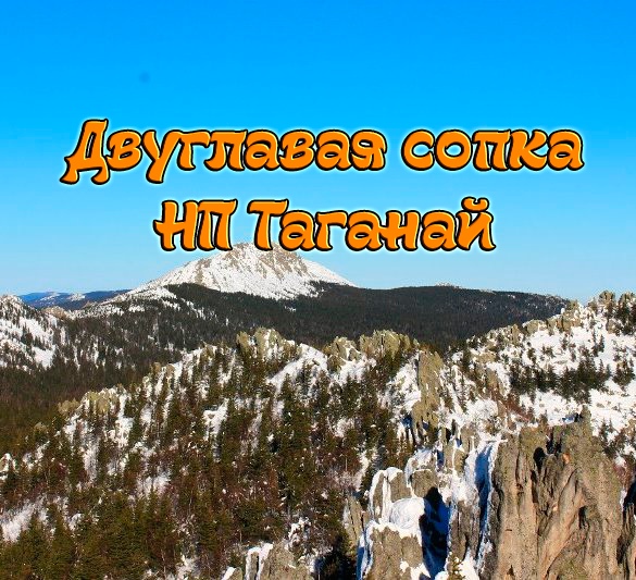 Афиша Челябинск "Двуглавая Сопка - НП Таганай".